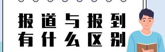 报到和报道的区别（报到和报道的区别在哪里）
