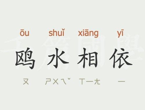 什么相依（什么相依四字成语）