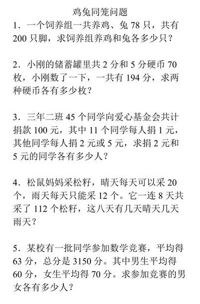 鸡兔同笼的问题（出一个鸡兔同笼的问题）