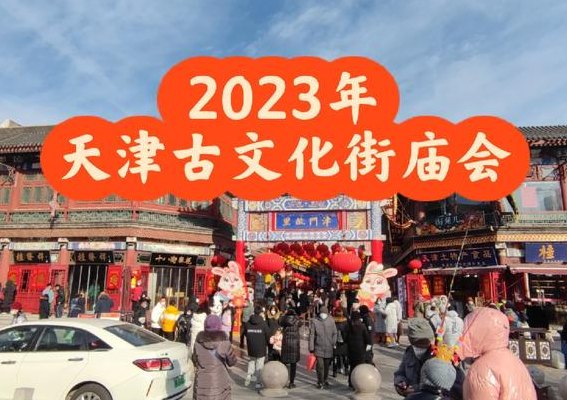 古文化街庙会（古文化街庙会2023）