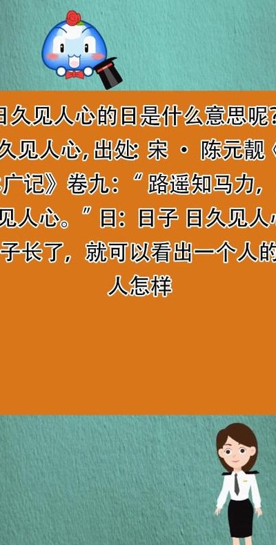 日久见人心的上一句是什么（日久见人心的上一句是什么谚语）