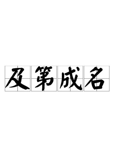 及是什么意思（及第是什么意思）