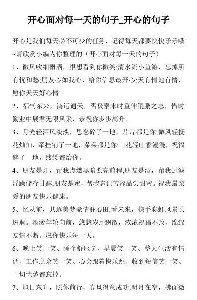 开心过好每一天的说说（开心过好每一天的说说 唯美句子三两好友）