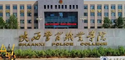 西安警官学院（西安警官学院是一本还是二本）