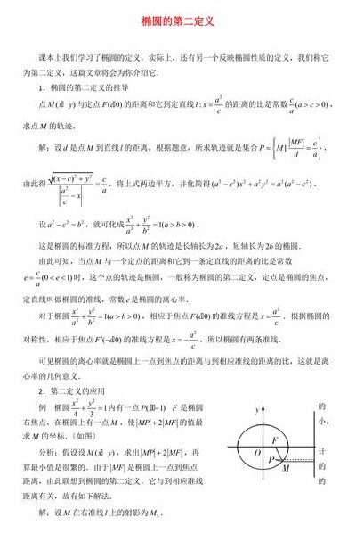 椭圆第二定义（椭圆第二定义公式）