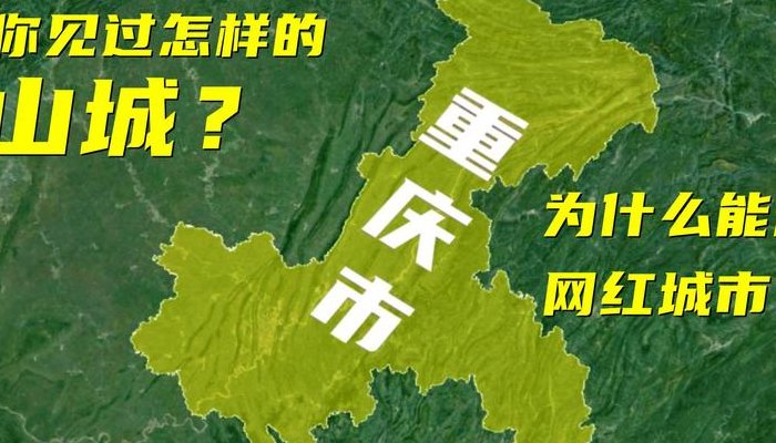 重庆被称为什么城（重庆被称为什么城市）