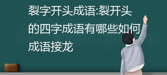 裂开头的成语（裂开头的成语头）