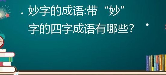 妙字开头的成语（妙字开头的成语大全100个）