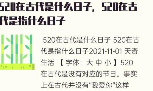 520在古代什么日子（520在古代是什么日子?是什么节日?）