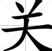 关字开头成语（关字开头成语大全）