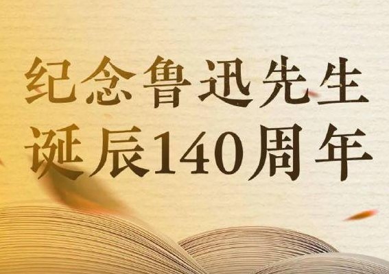 鲁迅诞辰100周年讲话（鲁迅先生100周年）