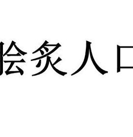 脍炙怎么读（脍炙怎么读音是什么意思啊）