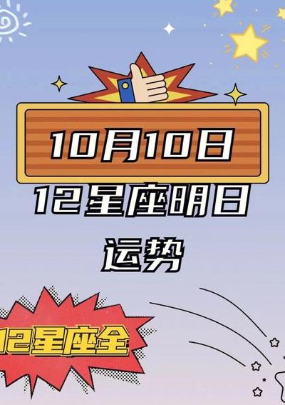 10月8日是什么星座（10月8日是什么星座的正确的答案）