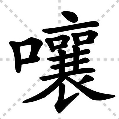 嚷多音字组词（嚷多音字组词和拼音）