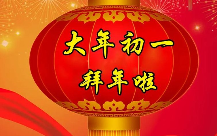 初一拜年吉祥话（初一拜年吉祥话幽默）