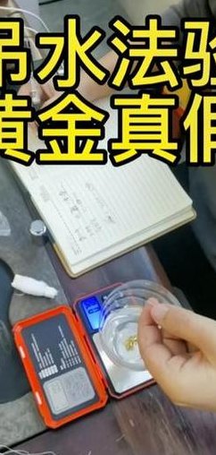 用盐水鉴别金子真假（用盐水鉴别金子真假黄金）