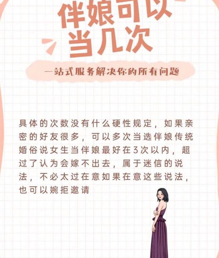 伴娘可以当几次（为什么伴娘不能超过三次）