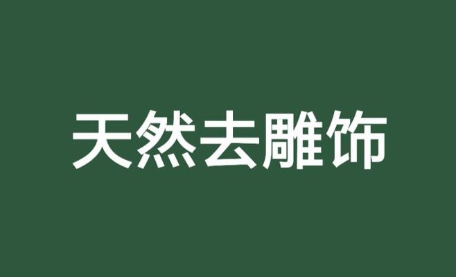 天然去雕饰上一句（天然去雕饰啥意思）