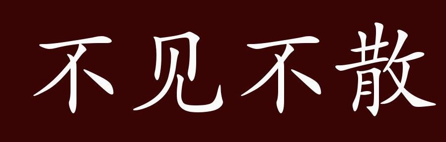 不见不散意思（不见不散这个成语是什么意思）