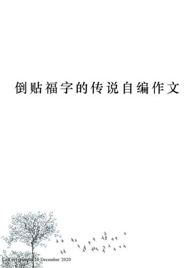 福字倒贴（福字倒贴的传说缩写150字怎么写）