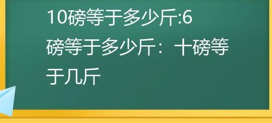 十磅等于多少斤（十磅等于多少斤呀）