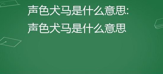 声色犬马走天涯是什么意思（细水长流煮红豆声色犬马走天涯是什么意思）