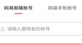 网易账号修复（网易账号修复是什么意思）
