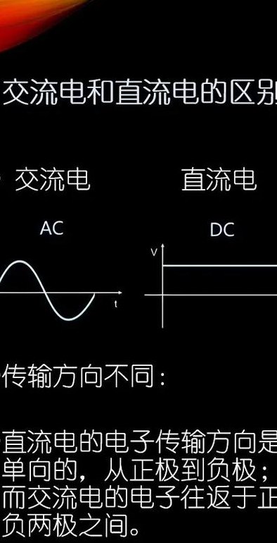 交流电和直流电的区别（交流电和直流电的区别在哪里）