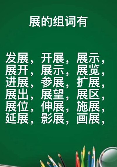 展字组词（展字组词大全）