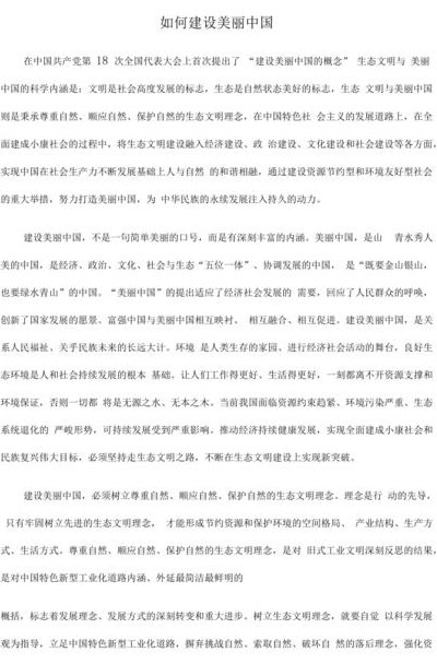 论述如何建设美丽中国（试论如何建设美丽中国2000字）