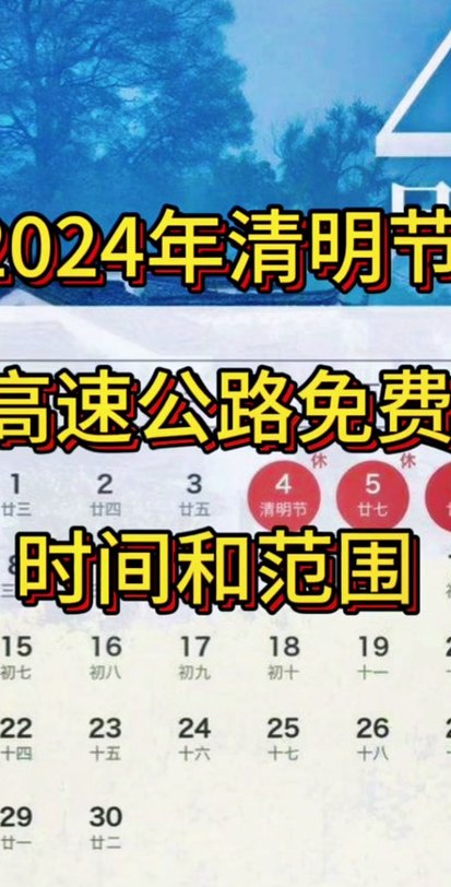 清明节收过路费吗（清明节收过路费吗2024）