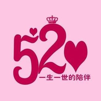 521是什么日子历史上（521是什么节日?难道是情人节?）