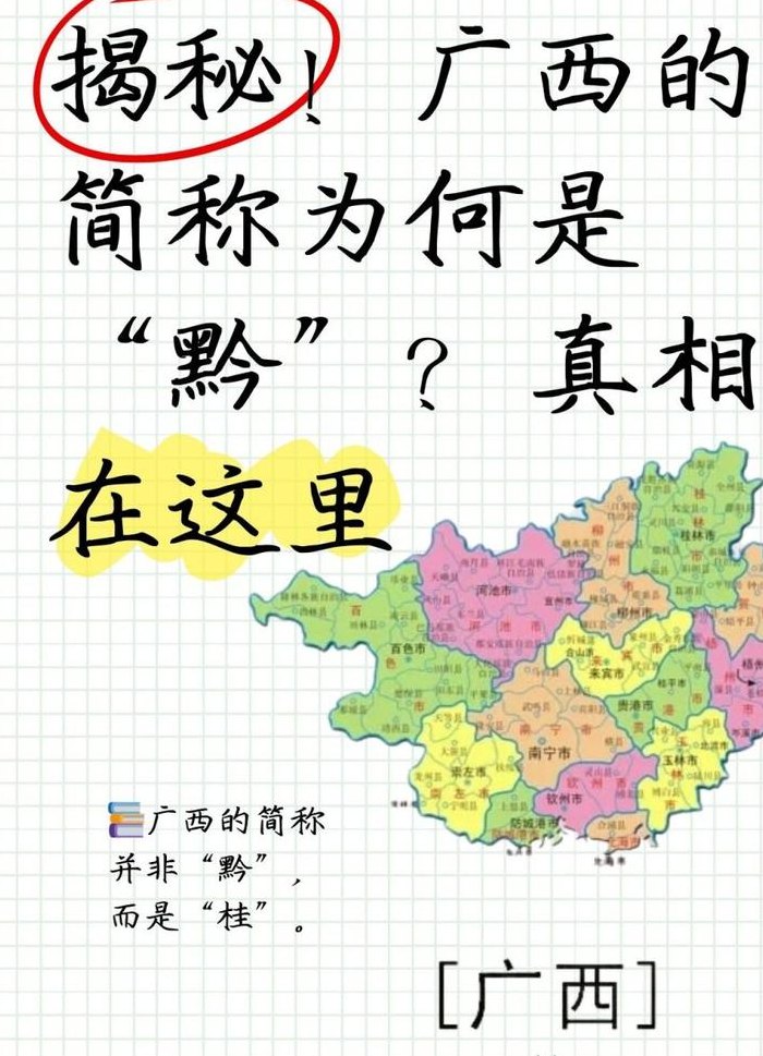 广西的简称是什么（广西的简称是什么?）