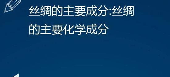 丝绸的主要成分（丝绸的主要成分是合成纤维吗）