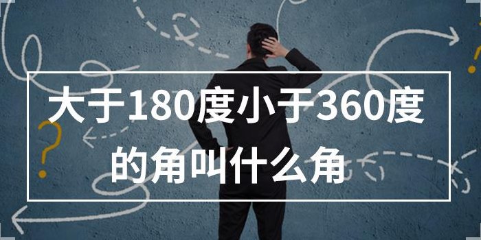 360度是什么角（192度是什么角）