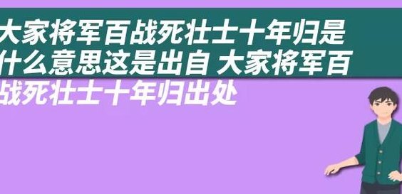 将军百战死壮士十年归的意思（将军百战死壮士十年归的意思是什么?）