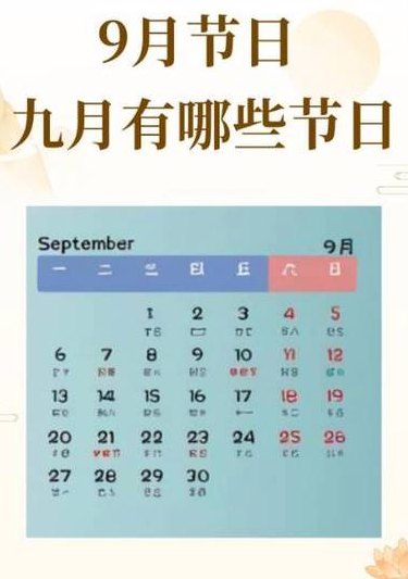 9月1日是什么节日（9月1日是什么节日?）