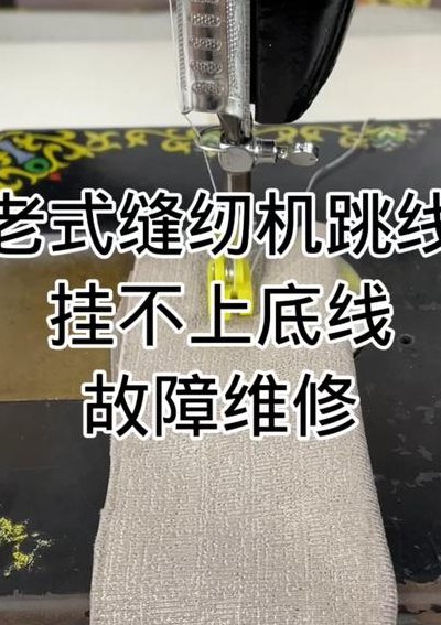 缝纫机跳线是什么原因（老试缝纫机跳线是什么原因）