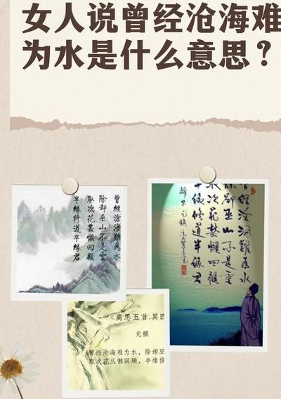 曾经沧海难为水什么意思（分手了女人说曾经沧海难为水）