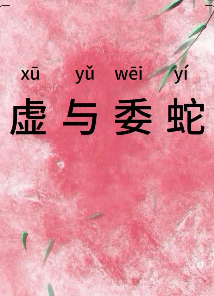 虚与委蛇什么意思（虚与委蛇什么意思解释）