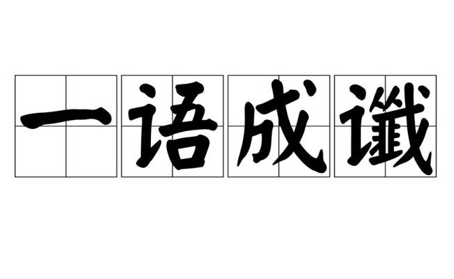 一语成谶是什么意思（一语成谶是什么意思出自哪本书）