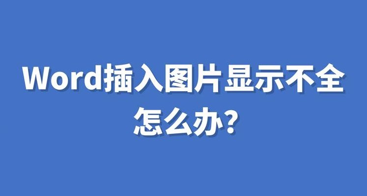 嵌入式图片（嵌入式图片显示不全）