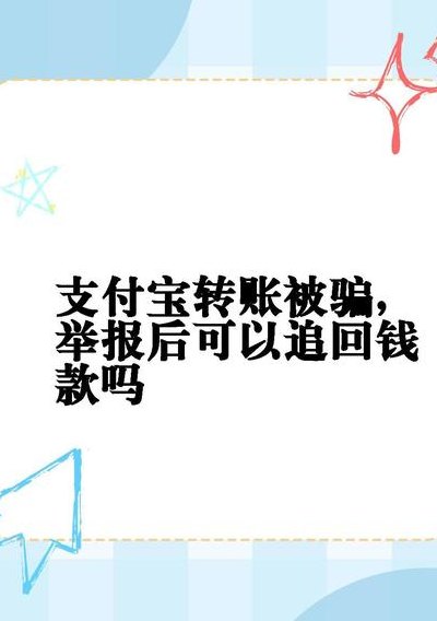 支付宝被骗了怎样能追回钱（支付宝被骗了怎样能追回钱,在花呗付的款）