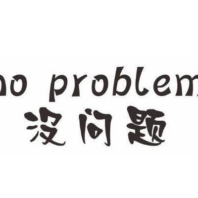 没问题英语怎么说（没问题英语怎么说no problem）