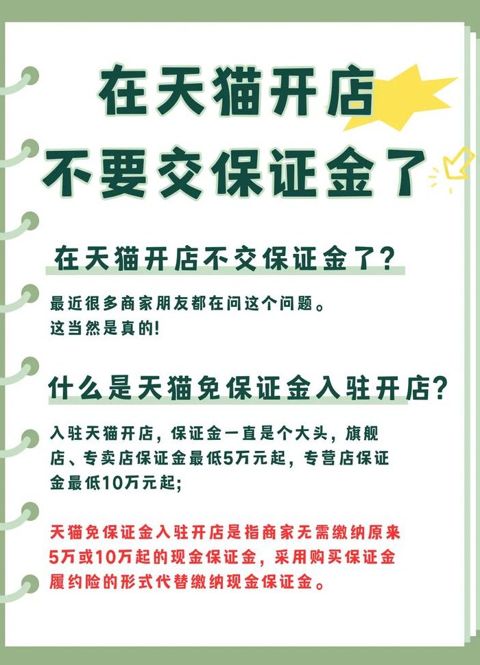 淘宝开店要交保证金吗（开淘宝店需不需要交保证金）