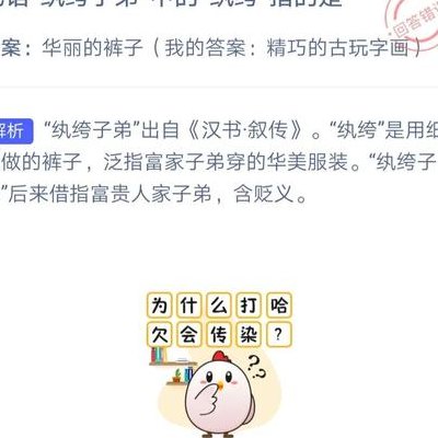 纨绔不羁是什么意思（纨绔的原意）