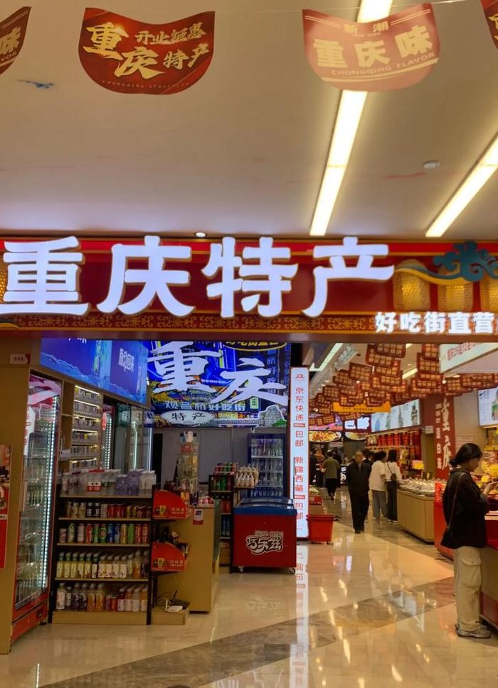 重庆土特产（重庆土特产专卖店在哪里）