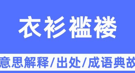 衣衫褴褛的意思（褴褛的意思）