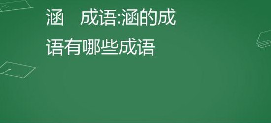 带涵的成语寓意好的（带涵的成语寓意好的成语大全）