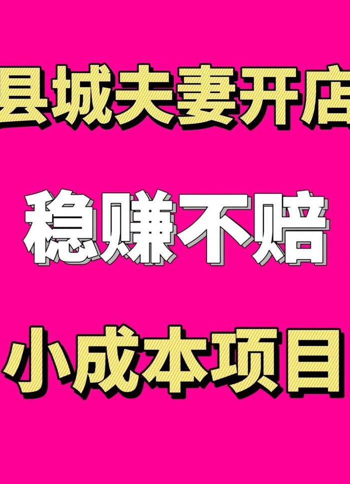 县城小本生意做什么风险小（适合小县城的小本生意）